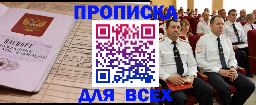 прописка для работы в Дзержинском