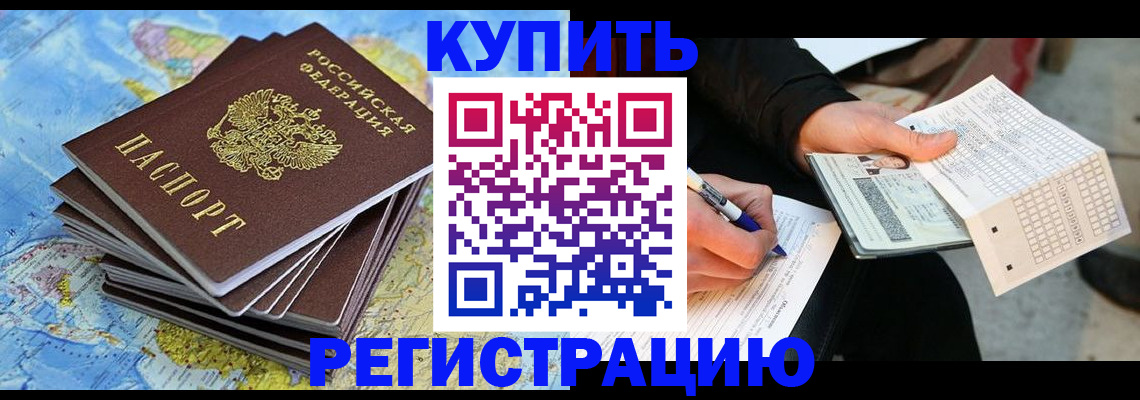прописка для работы в Дзержинском