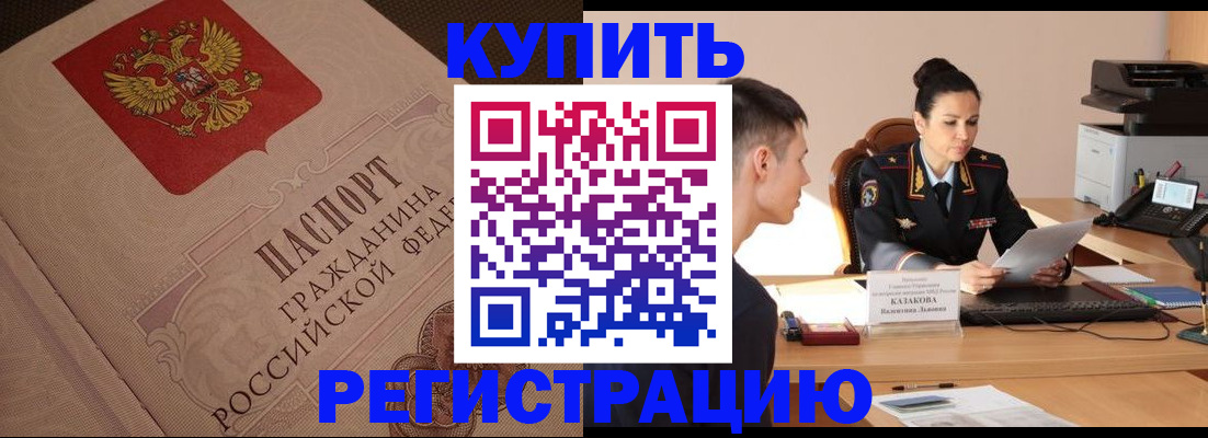 регистрация в Дзержинском